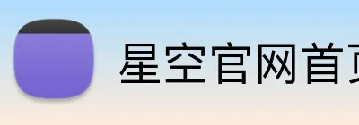 星空官网首页入口 Logo